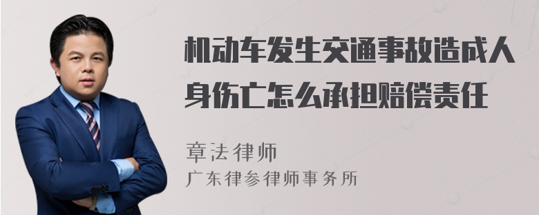 机动车发生交通事故造成人身伤亡怎么承担赔偿责任