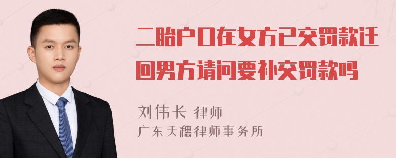 二胎户口在女方已交罚款迁回男方请问要补交罚款吗