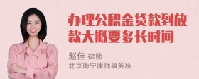 办理公积金贷款到放款大概要多长时间