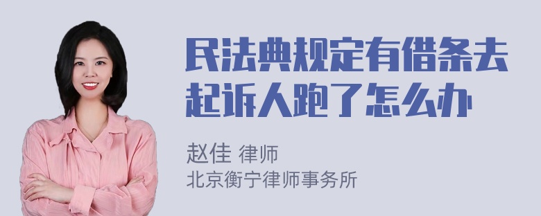 民法典规定有借条去起诉人跑了怎么办