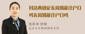 民法典规定无离婚能迁户口吗无离婚能迁户口吗