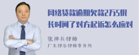 网络贷款逾期欠款2万5很长时间了对方起诉怎么应对