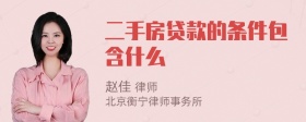 二手房贷款的条件包含什么