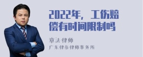 2022年，工伤赔偿有时间限制吗