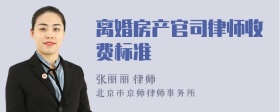 离婚房产官司律师收费标准