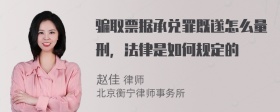 骗取票据承兑罪既遂怎么量刑，法律是如何规定的