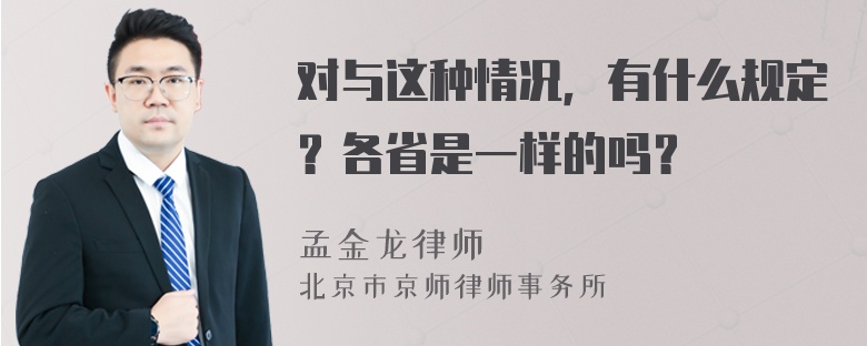 对与这种情况，有什么规定？各省是一样的吗？