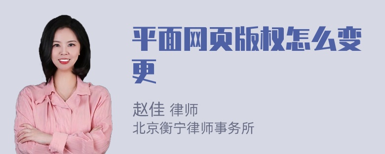 平面网页版权怎么变更