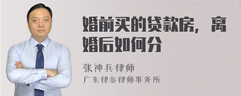 婚前买的贷款房，离婚后如何分