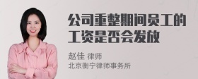 公司重整期间员工的工资是否会发放