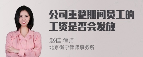 公司重整期间员工的工资是否会发放