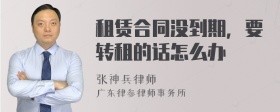 租赁合同没到期，要转租的话怎么办