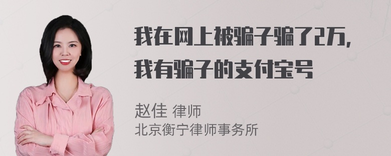 我在网上被骗子骗了2万，我有骗子的支付宝号