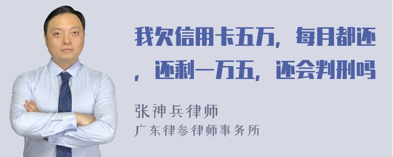 我欠信用卡五万，每月都还，还剩一万五，还会判刑吗