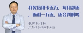 我欠信用卡五万，每月都还，还剩一万五，还会判刑吗