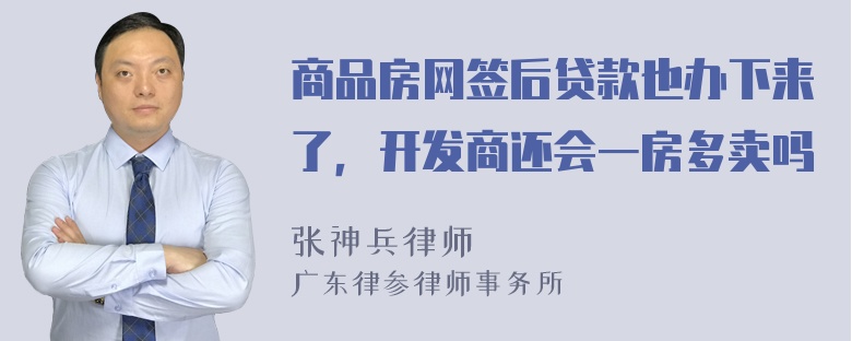 商品房网签后贷款也办下来了，开发商还会一房多卖吗