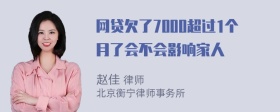 网贷欠了7000超过1个月了会不会影响家人