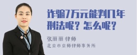 诈骗7万元能判几年刑法呢？怎么呢？