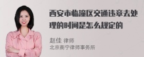 西安市临潼区交通违章去处理的时间是怎么规定的