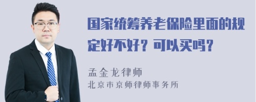 国家统筹养老保险里面的规定好不好？可以买吗？