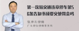 第一次贴交通违章停车第56条告知书须要交处罚金吗