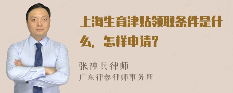 上海生育津贴领取条件是什么，怎样申请？