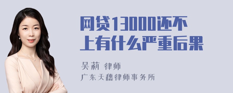 网贷13000还不上有什么严重后果