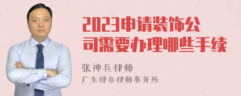 2023申请装饰公司需要办理哪些手续