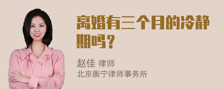 离婚有三个月的冷静期吗？