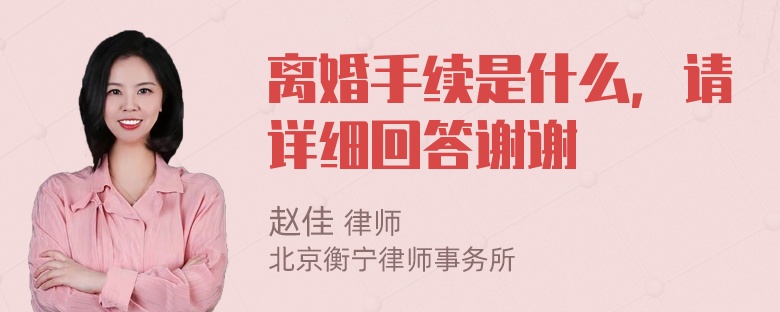 离婚手续是什么，请详细回答谢谢