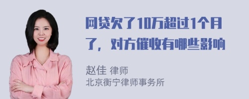 网贷欠了10万超过1个月了，对方催收有哪些影响