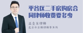 平谷区二手房购房合同律师收费要多少