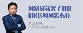 网络贷款欠了9000很长时间怎么办