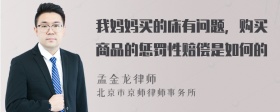 我妈妈买的床有问题，购买商品的惩罚性赔偿是如何的