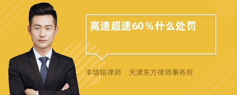 高速超速60％什么处罚