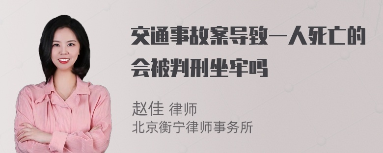 交通事故案导致一人死亡的会被判刑坐牢吗