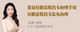 北京公积金联名卡办理手续公积金联名卡怎么办理