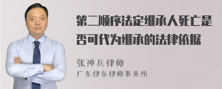 第二顺序法定继承人死亡是否可代为继承的法律依据