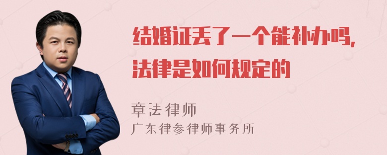 结婚证丢了一个能补办吗，法律是如何规定的