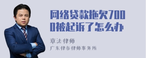 网络贷款拖欠7000被起诉了怎么办