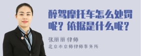 醉驾摩托车怎么处罚呢？依据是什么呢？