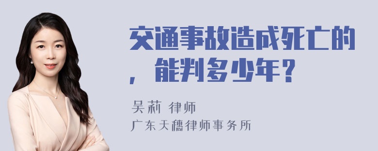 交通事故造成死亡的，能判多少年？