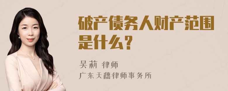 破产债务人财产范围是什么？