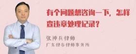 有个问题想咨询一下，怎样查违章处理记录？