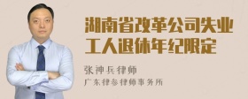 湖南省改革公司失业工人退休年纪限定