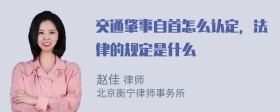 交通肇事自首怎么认定，法律的规定是什么