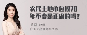 农民土地承包权70年不变是正确的吗？