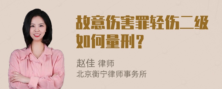 故意伤害罪轻伤二级如何量刑？