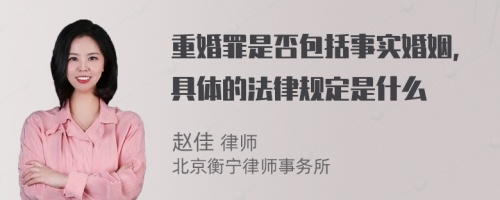 重婚罪是否包括事实婚姻，具体的法律规定是什么