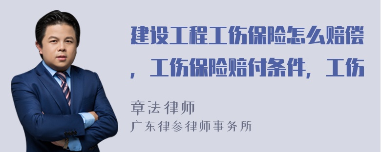 建设工程工伤保险怎么赔偿，工伤保险赔付条件，工伤